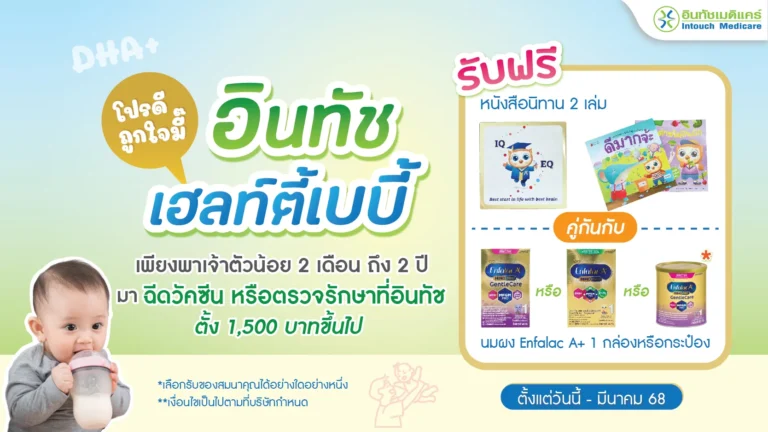 โปรโมชั่นอินทัชเฮลท์ตี้เบบี้