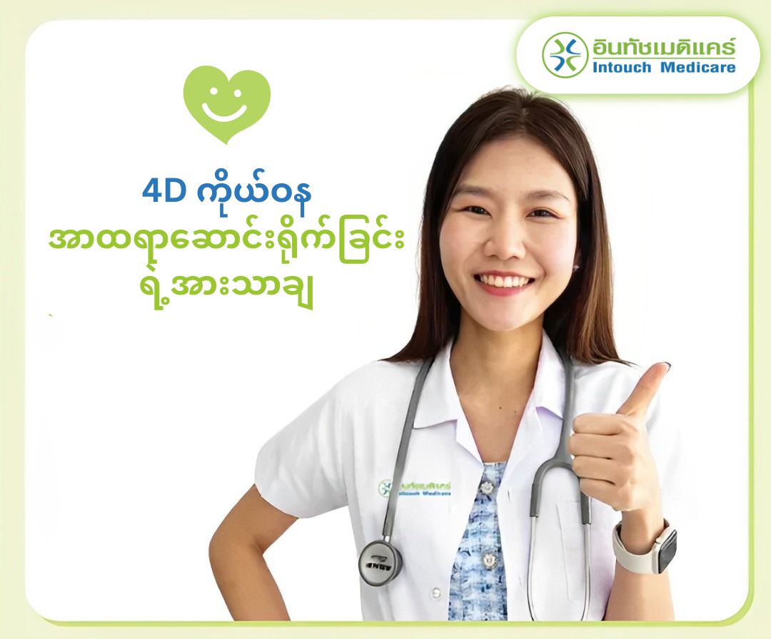 4D ကိုယ်ဝန် အာထရာဆောင်းရိုက်ခြင်း ရဲ့အားသာချက်များ