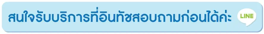 รับบริการที่อินทัชเมดิแคร์คิลินิก