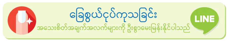 ဝဝန်ဆောင်မှု့အားရယူရန်ရက်ချိန်းယူရန် / နှိပ်နိုင်ပါတယ်ရှင့်
