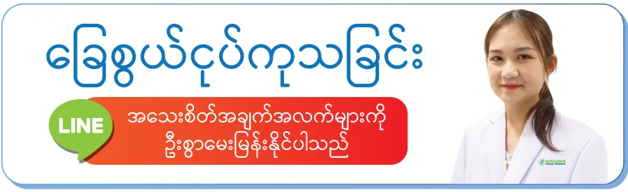 ဝဝန်ဆောင်မှု့အားရယူရန်ရက်ချိန်းယူရန် / နှိပ်နိုင်ပါတယ်ရှင့်