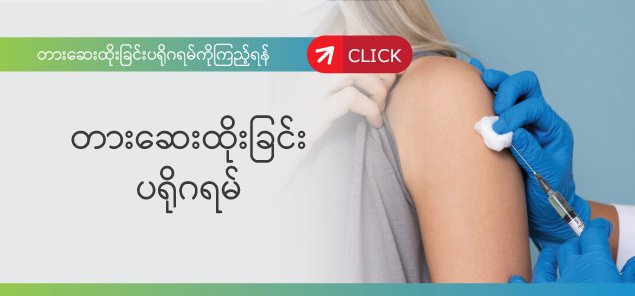 သန္ဓေတားဆေးထိုးခြင်း