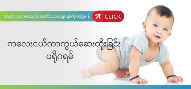 ကလေးငယ်ကာကွယ်ဆေ