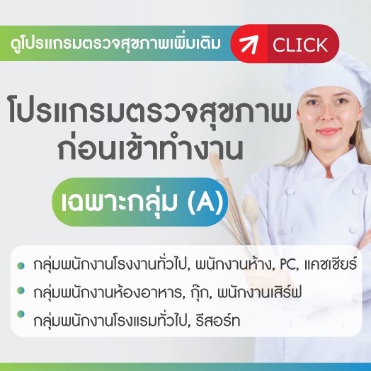 ตรวจสุขภาพก่อนเข้าทำงาน