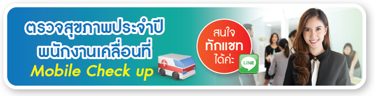 ตรวจสุขภาพประจำปีพนักงานเคลื่อนที่ Mobile Check up คลิก