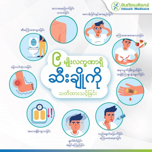 ဆီးချိုမှတောင်းဆိုသောရောဂါလက္ခဏာ 9 ချက်