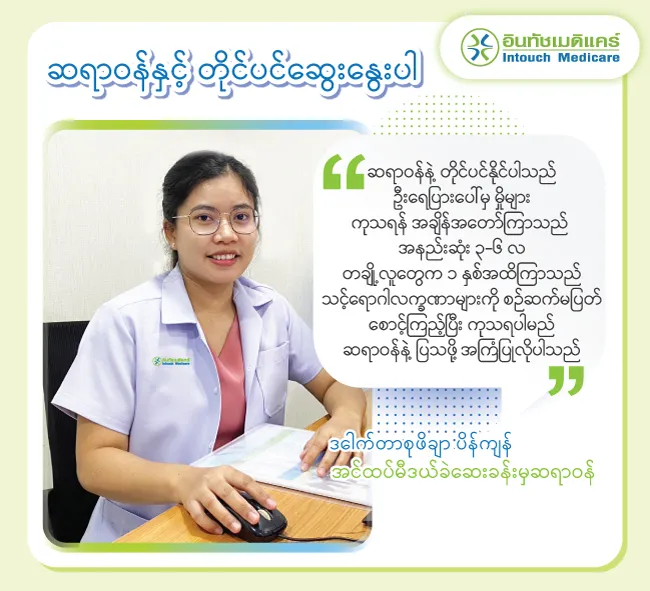 ဆရာဝန်နှင့် တိုင်ပင်ဆွေးနွေးပါ