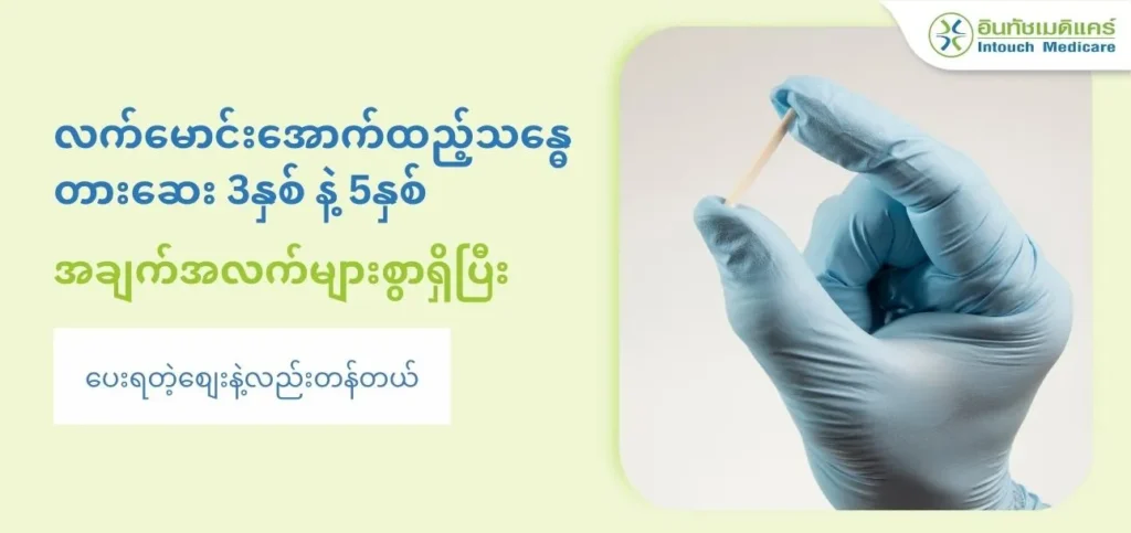 လက်မောင်းအောက်ထည့်သန္ဓေတားဆေး 3နှစ် နဲ့ 5နှစ်
