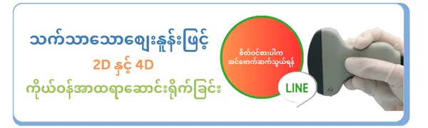 သက်သာသောစျေးနူန်းဖြင့် 2D နှင့် 4D ကိုယ်ဝန်အာထရာဆောင်းရိုက်ခြင်း သက်သာသောစျေးနူန်းဖြင့် 2D နှင့် 4D ကိုယ်ဝန်အာထရာဆောင်းရိုက်ခြင်း