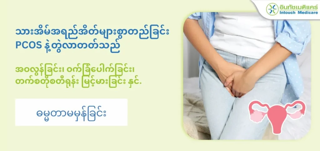 သစ္စာကြွယ်သော အမျိုးသမီးများ၊ PCOS (ပလီဆစ်တစ်စ်အိုဝေးရင်စင်းဒရုံး)