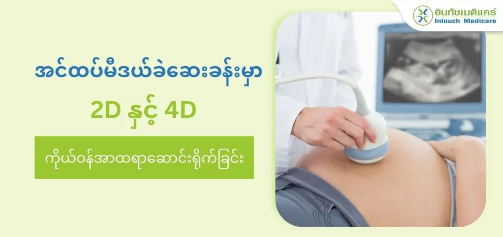 2D ကိုယ်ဝန်အာထရာဆောင်းနှင့် 4D အာထရာဆောင်း