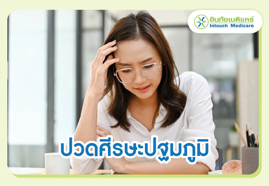 ปวดศีรษะปฐมภูมิ ปวดศีรษะปฐมภูมิ