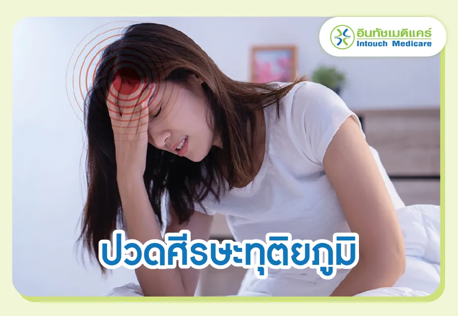 ปวดศีรษะทุติยภูมิ ปวดศีรษะทุติยภูมิ