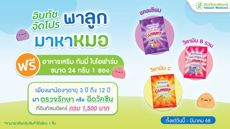 อินทัชจัดโปร พาลูกมาหาหมอ