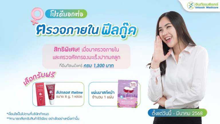 โปรโมชั่น ตรวจภายในฟีลกู๊ด